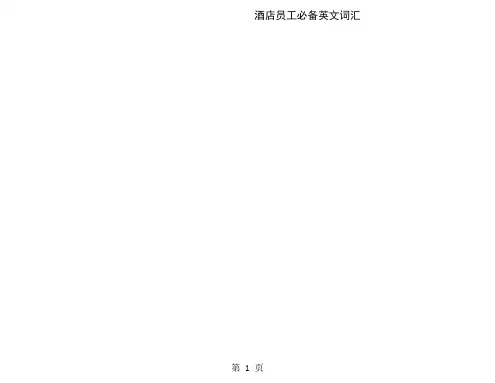 酒店英语词汇大全