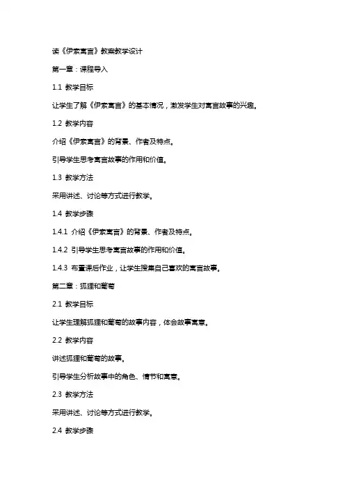 读〈伊索寓言〉》 教案教学设计