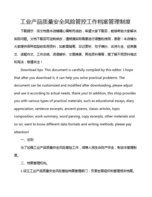 工业产品质量安全风险管控工作档案管理制度