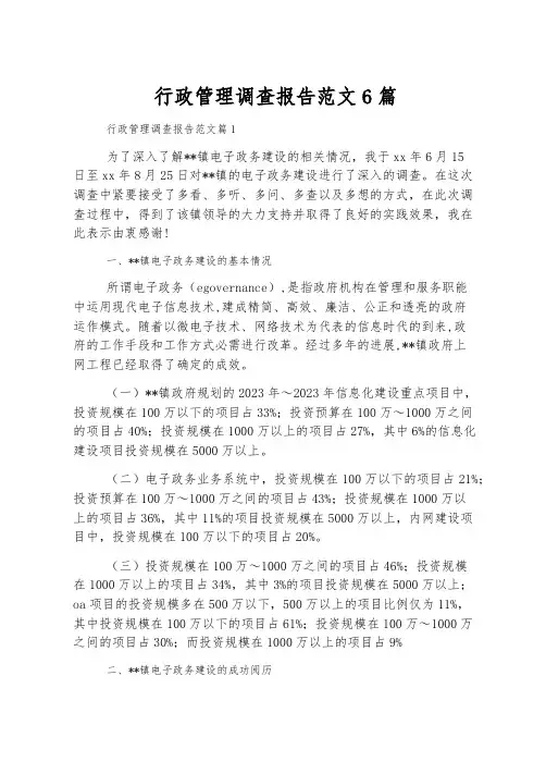 行政管理调查报告范文6篇