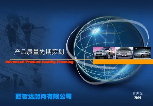 产品质量先期策划方案