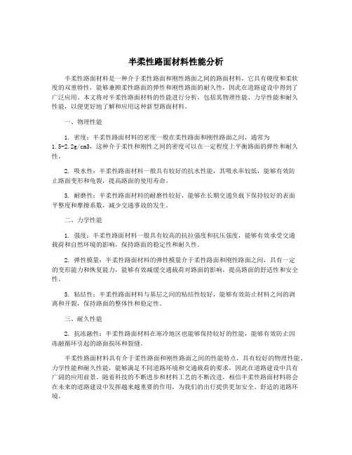 半柔性路面材料性能分析