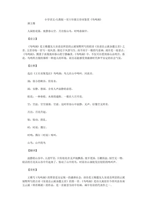 小学语文-人教版一至六年级古诗词鉴赏《鸟鸣涧》 