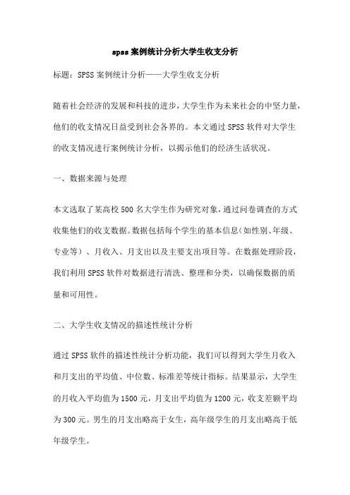 spss案例统计分析大学生收支分析