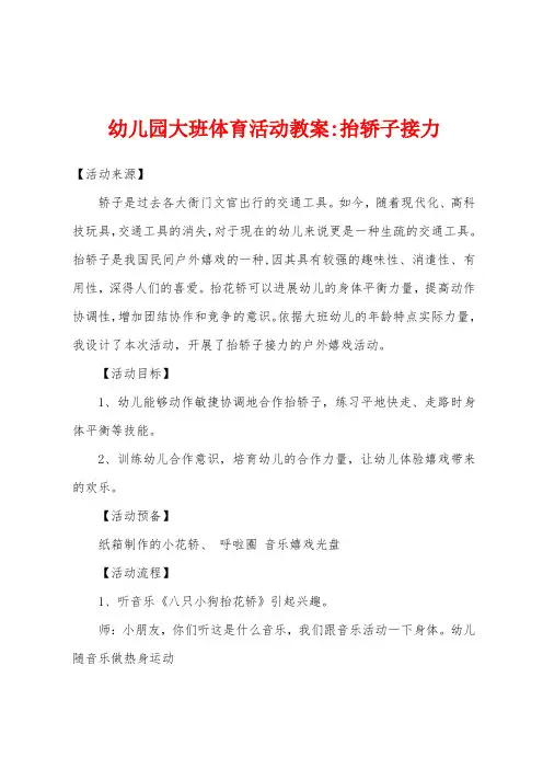 幼儿园大班体育活动教案-抬轿子接力