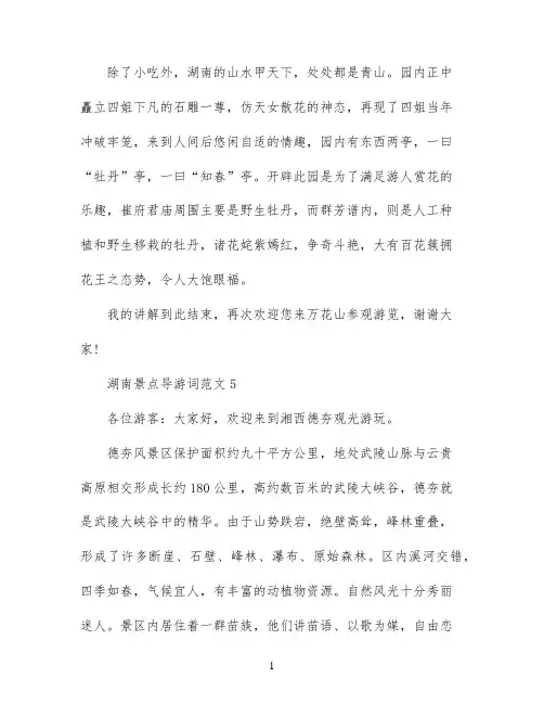 湖南景点导游词精彩范文五篇