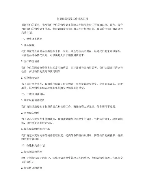 物资储备保障工作情况汇报