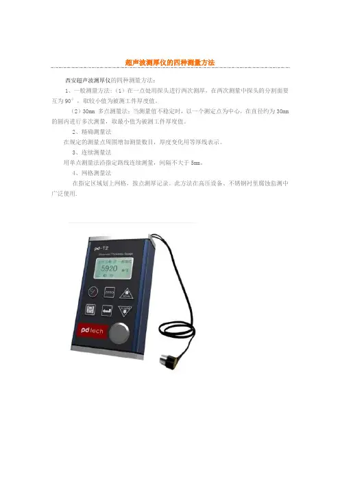 超声波测厚仪的四种测量方法