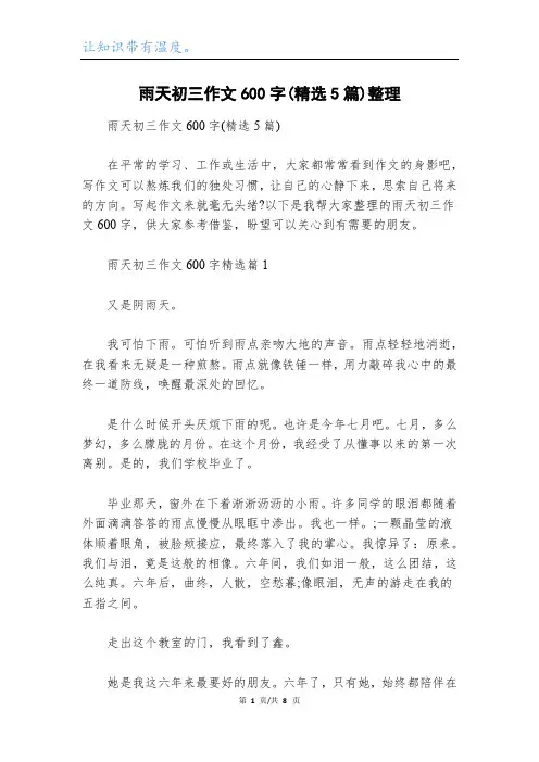 雨天初三作文600字(精选5篇)整理