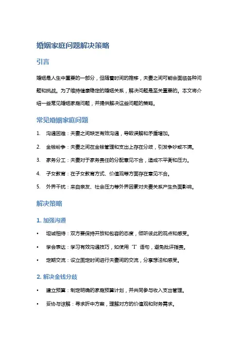 婚姻家庭问题解决策略