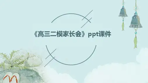 《高三二模家长会》课件