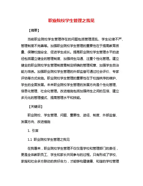 职业院校学生管理之我见