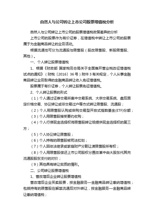 自然人与公司转让上市公司股票增值税分析