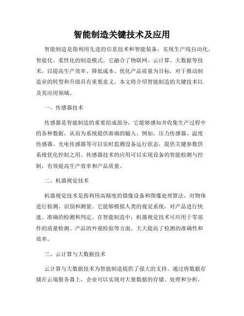 智能制造关键技术及应用