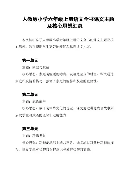 人教版小学六年级上册语文全书课文主题及核心思想汇总