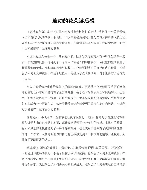 流动的花朵读后感