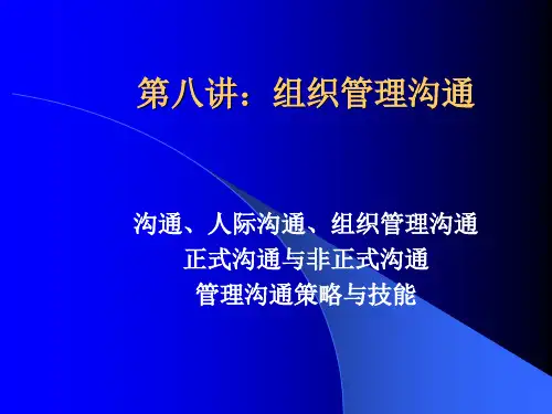 组织管理沟通
