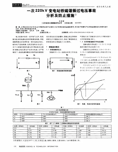 一次220kV变电站铁磁谐振过电压事故分析及防止措施