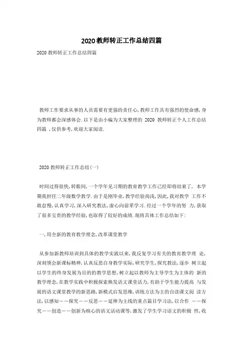 教师转正工作总结四篇