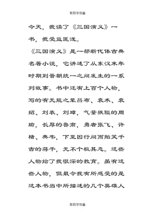四大名著读后感之欧阳学创编