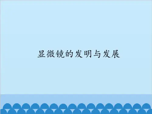 六年级下册科学PPT课件-1 显微镜的发明与发展 - 首师大版 (共32张PPT)