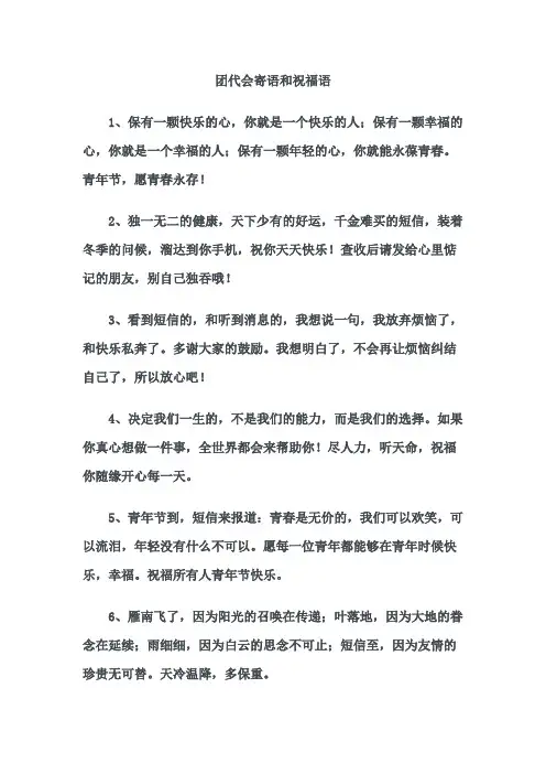 团代会寄语和祝福语