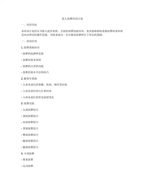 新人按摩培训计划