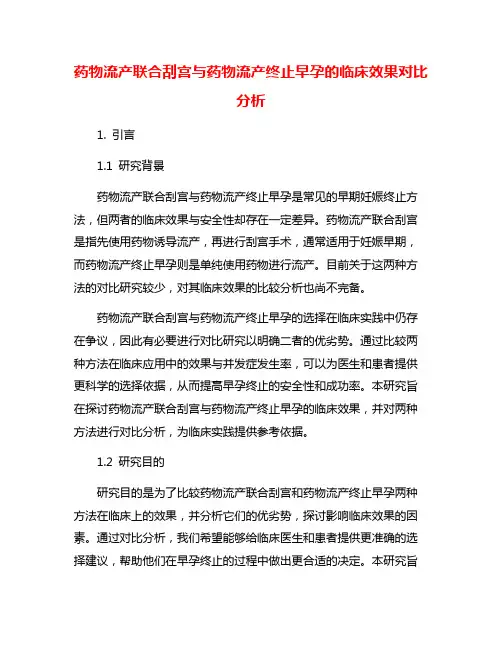 药物流产联合刮宫与药物流产终止早孕的临床效果对比分析