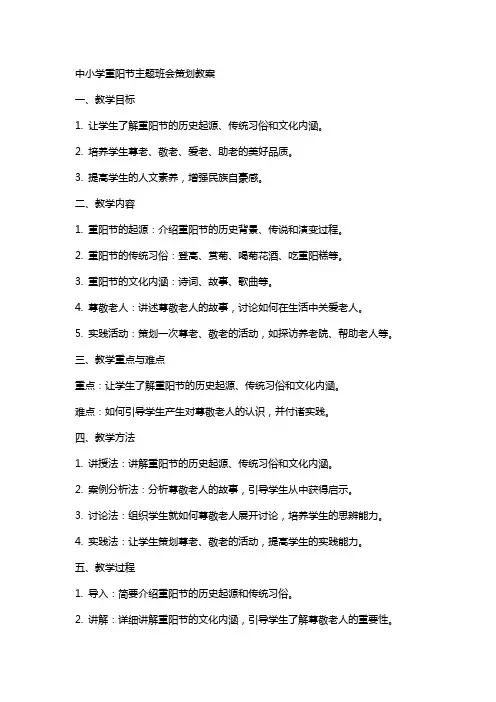 中小学重阳节主题班会策划教案