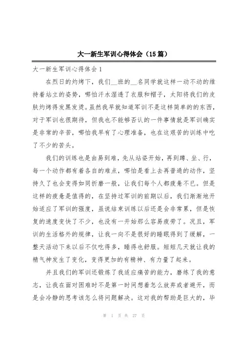 大一新生军训心得体会(15篇)