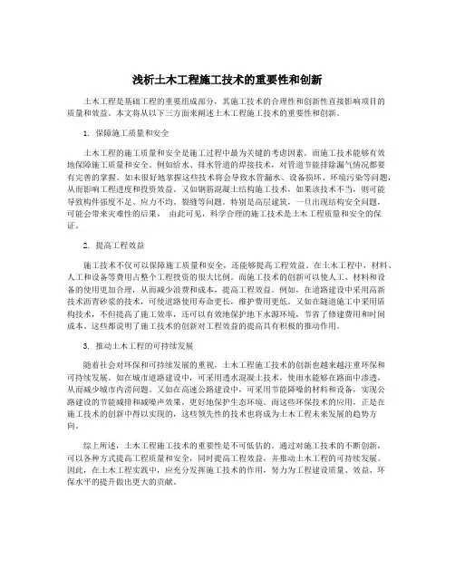 浅析土木工程施工技术的重要性和创新