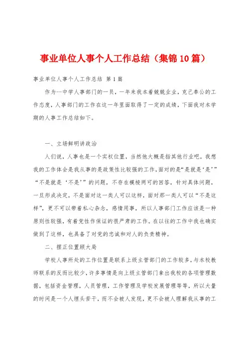 事业单位人事个人工作总结(集锦10篇)