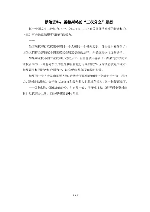 高一历史必修1_原始资料：孟德斯鸠的“三权分立”思想