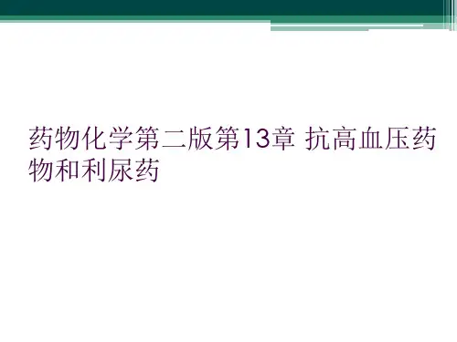 药物化学第二版第13章 抗高血压药物和利尿药