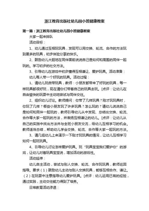 浙江教育出版社幼儿园小班健康教案