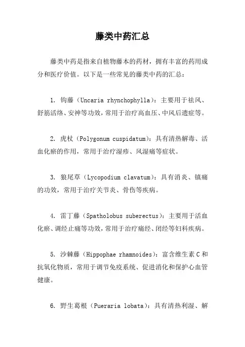 藤类中药汇总