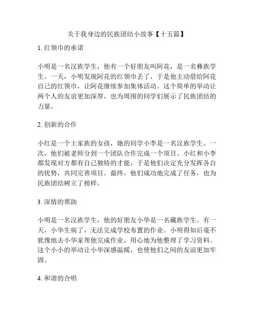 关于我身边的民族团结小故事【十五篇】