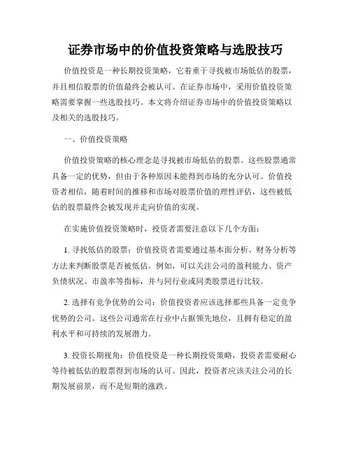 证券市场中的价值投资策略与选股技巧
