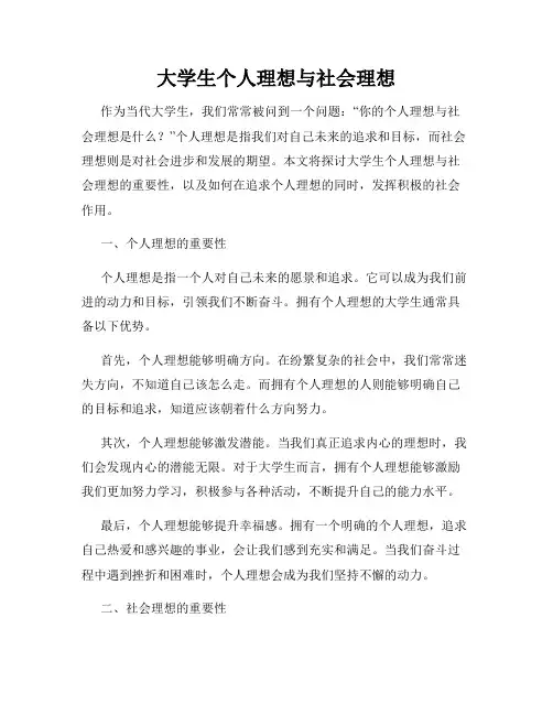 大学生个人理想与社会理想