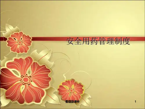 安全用药管理制度ppt课件