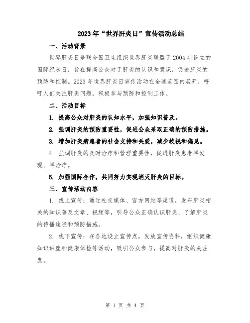 2023年“世界肝炎日”宣传活动总结