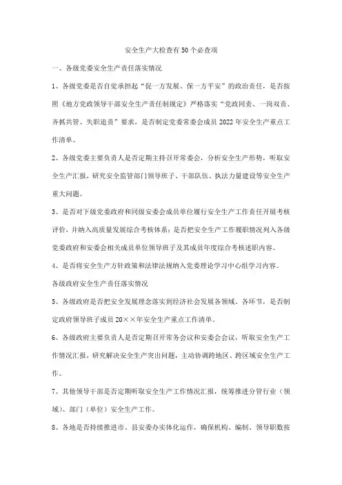 安全生产大检查内容