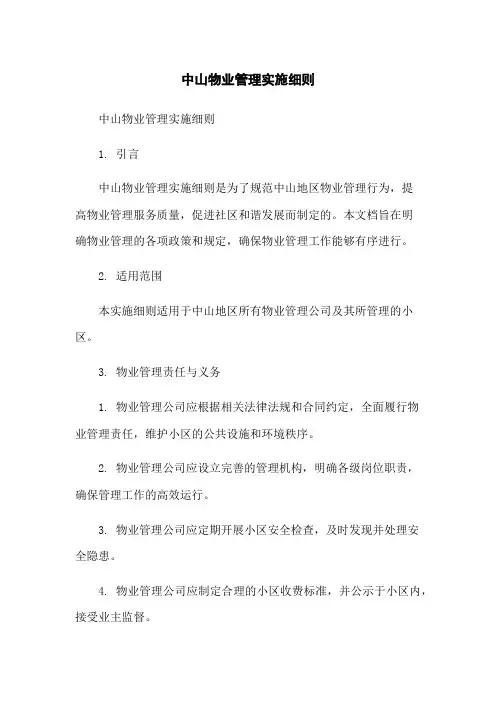 中山物业管理实施细则