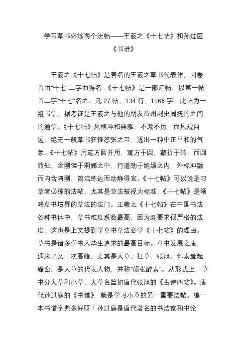 学习草书必练两个法帖王羲之《十七帖》和孙过庭《书谱》.doc