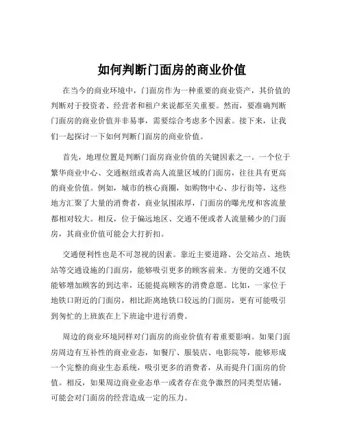 如何判断门面房的商业价值