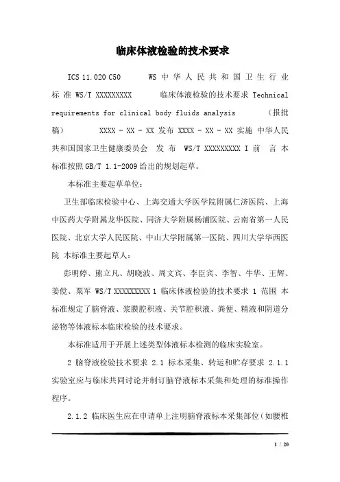 临床体液检验的技术要求