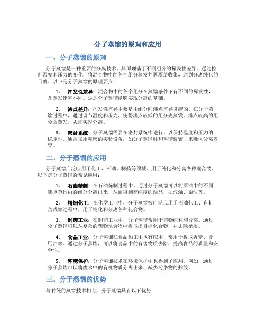 分子蒸馏的原理和应用