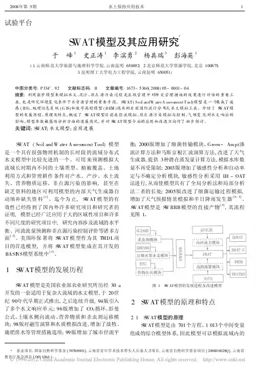 SWAT模型及其应用研究