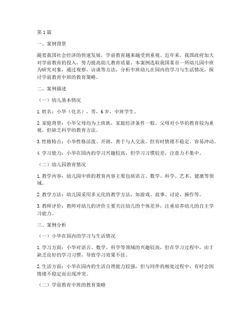 学前教育中班的案例分析(2篇)