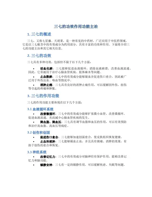 三七的功效作用功能主治三